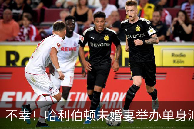 不幸！哈利伯顿未婚妻举办单身派对 其闺蜜度假期间骤逝年仅26岁