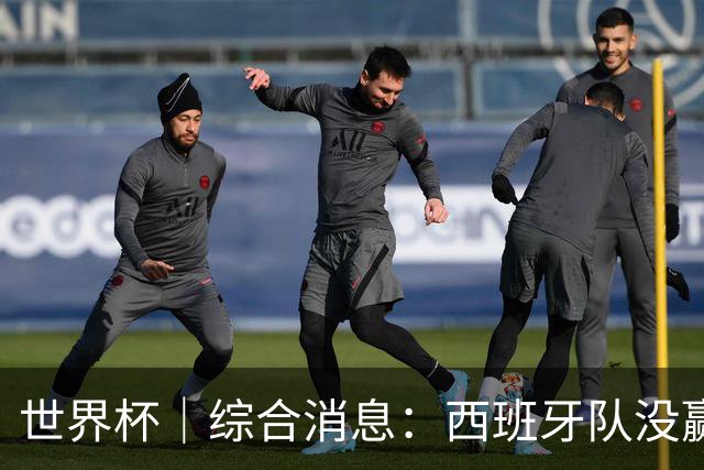 世界杯｜综合消息：西班牙队没赢 亚洲球队不败