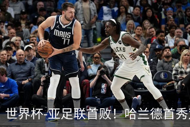 世界杯-亚足联首败！哈兰德首秀双响 挪威4-1伊拉克