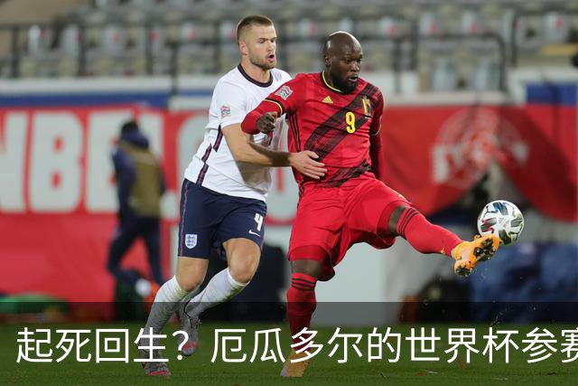 起死回生？厄瓜多尔的世界杯参赛名额可能给意大利