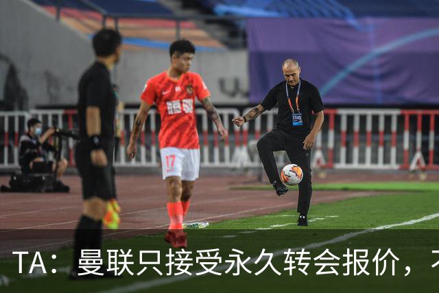 TA：曼联只接受永久转会报价，不排除拉什福德留队履行完余下合同